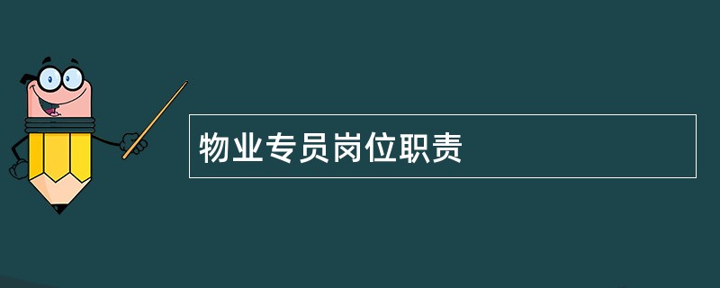 物业专员岗位职责