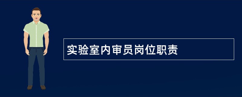 实验室内审员岗位职责