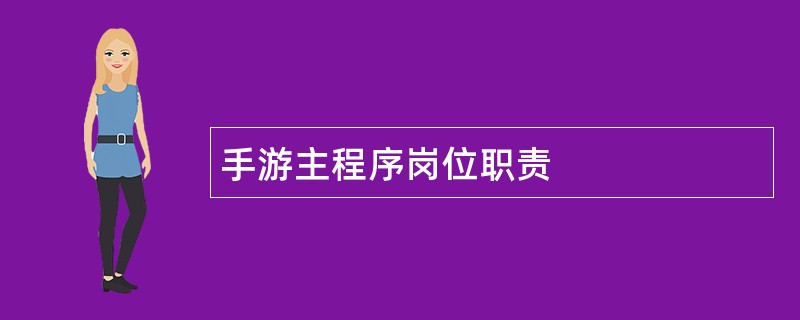 手游主程序岗位职责