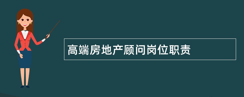 高端房地产顾问岗位职责