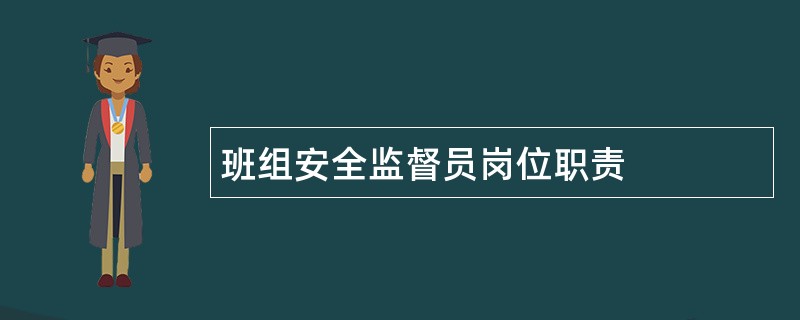 班组安全监督员岗位职责