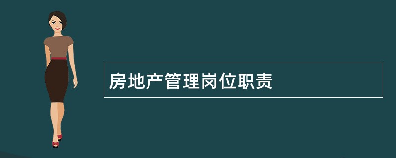 房地产管理岗位职责