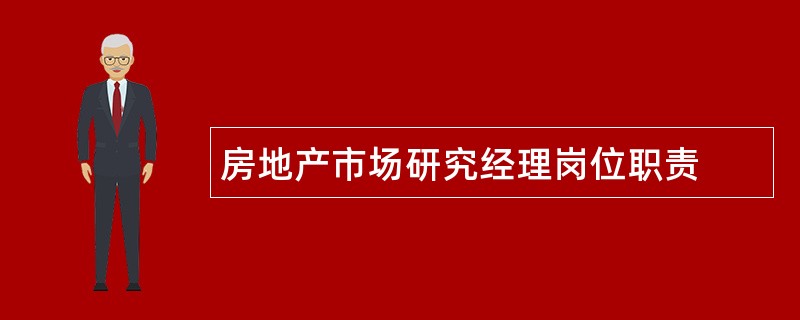 房地产市场研究经理岗位职责