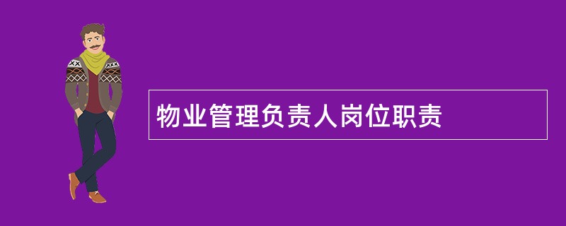 物业管理负责人岗位职责