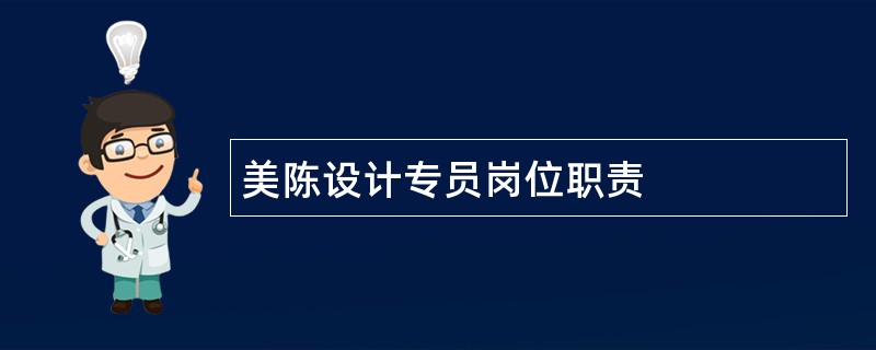 美陈设计专员岗位职责