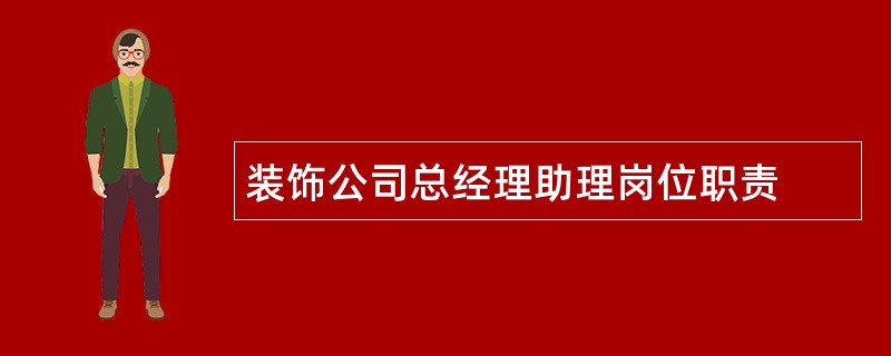 装饰公司总经理助理岗位职责