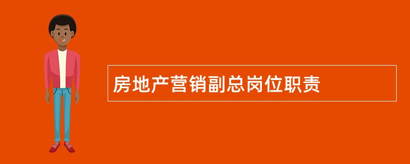 房地产营销副总岗位职责