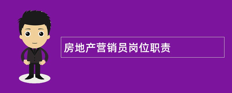 房地产营销员岗位职责