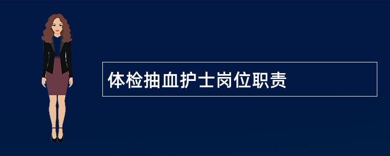 体检抽血护士岗位职责