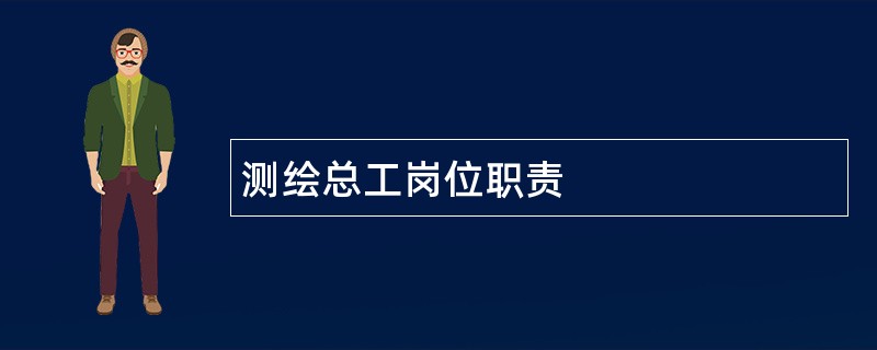 测绘总工岗位职责