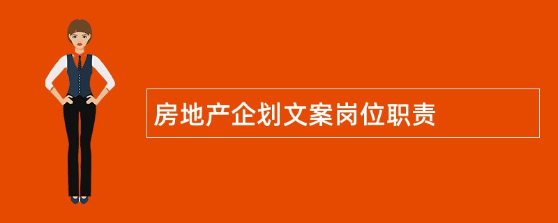 房地产企划文案岗位职责