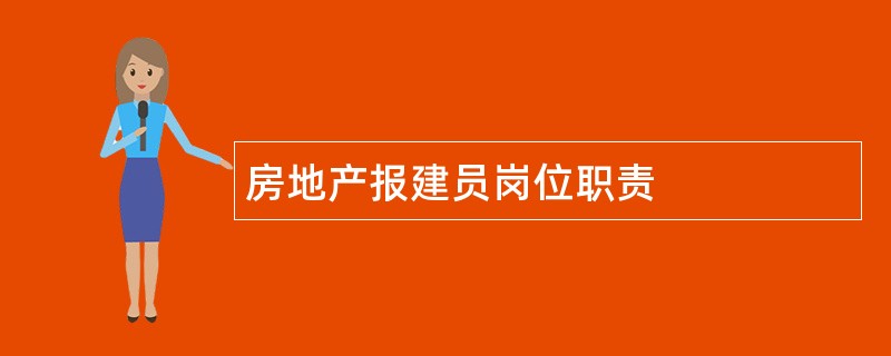 房地产报建员岗位职责