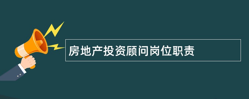 房地产投资顾问岗位职责