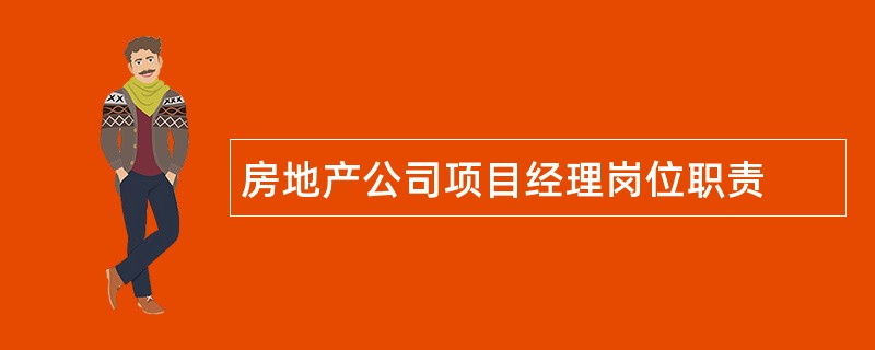 房地产公司项目经理岗位职责