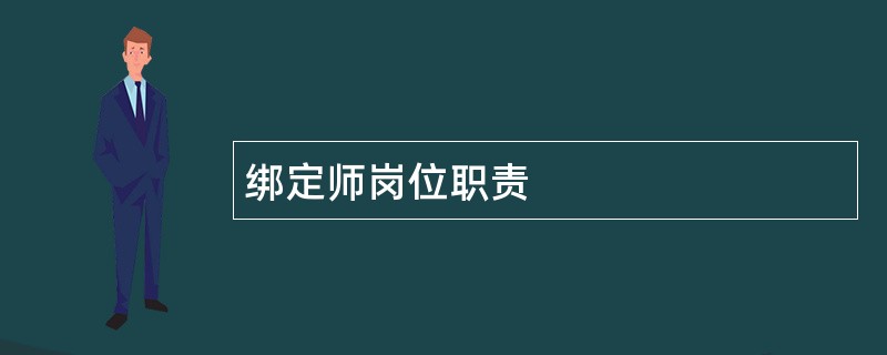 绑定师岗位职责