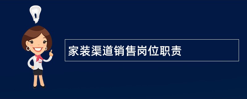 家装渠道销售岗位职责