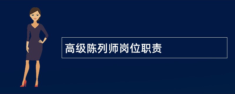 高级陈列师岗位职责