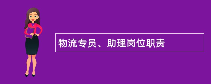 物流专员、助理岗位职责