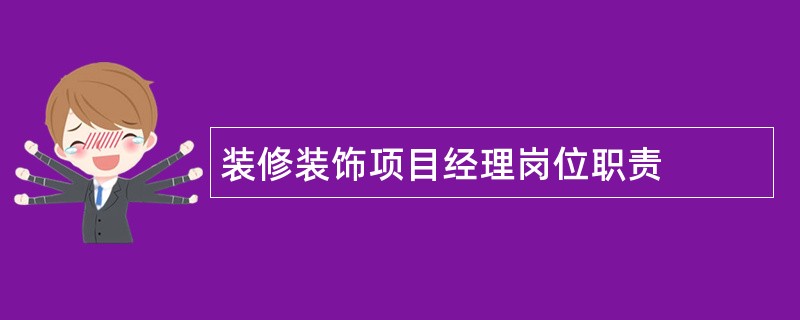 装修装饰项目经理岗位职责