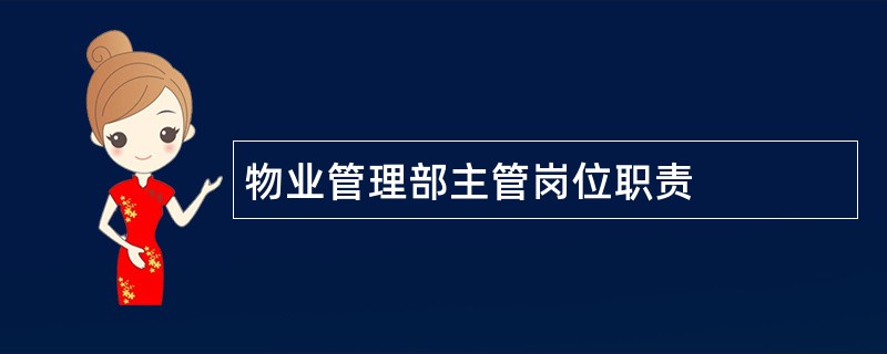 物业管理部主管岗位职责