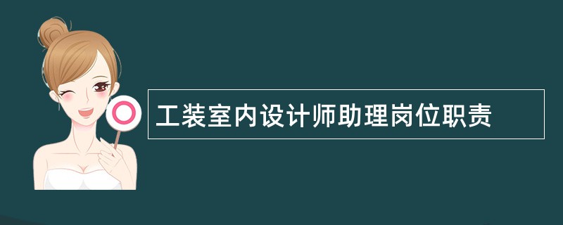 工装室内设计师助理岗位职责