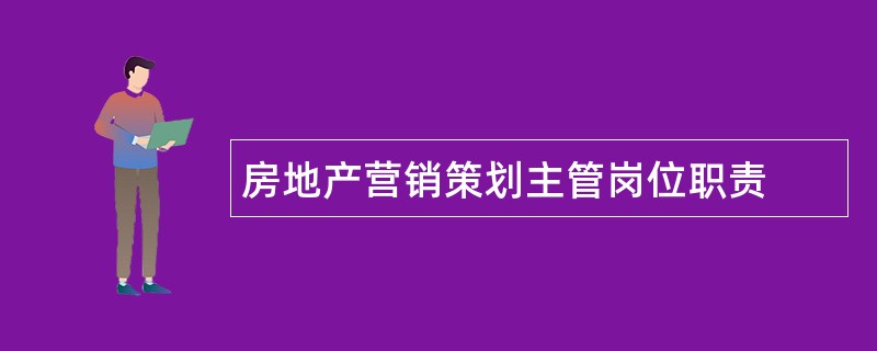 房地产营销策划主管岗位职责