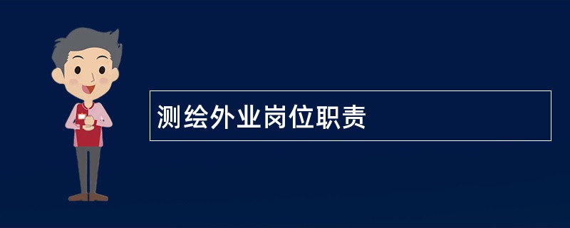 测绘外业岗位职责