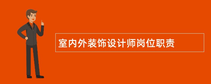 室内外装饰设计师岗位职责