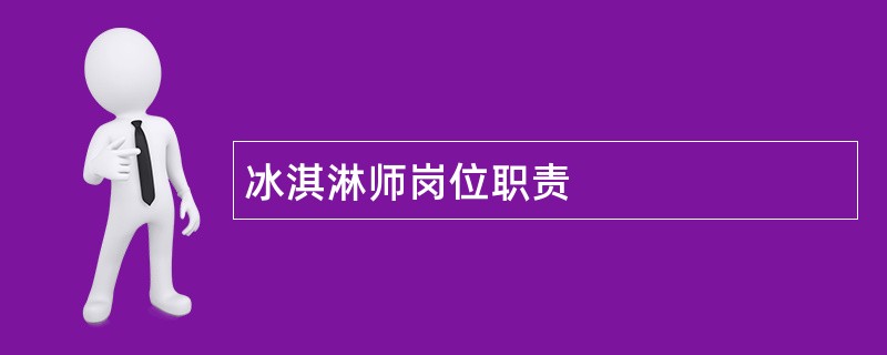 冰淇淋师岗位职责