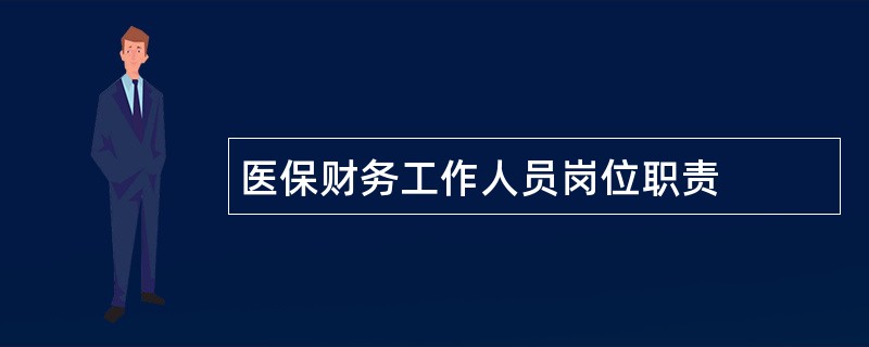 医保财务工作人员岗位职责