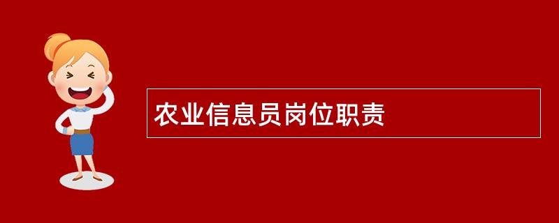 农业信息员岗位职责