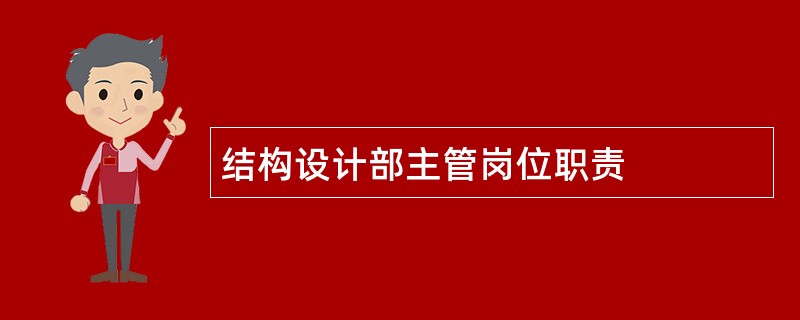 结构设计部主管岗位职责