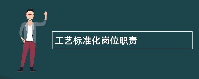 工艺标准化岗位职责