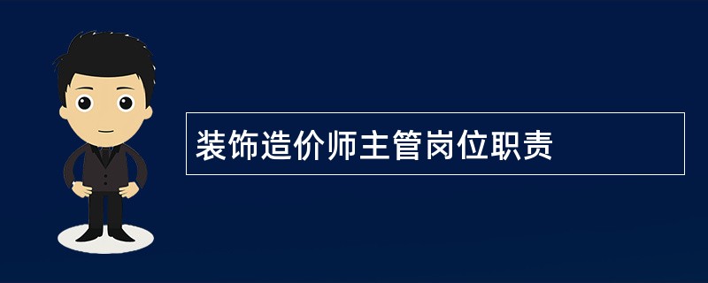 装饰造价师主管岗位职责