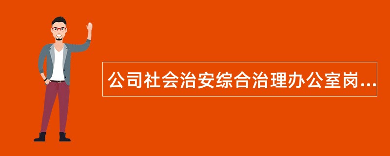 公司社会治安综合治理办公室岗位职责