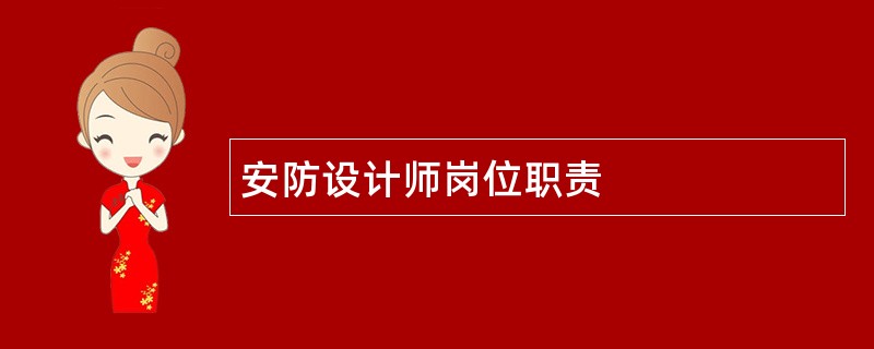 安防设计师岗位职责