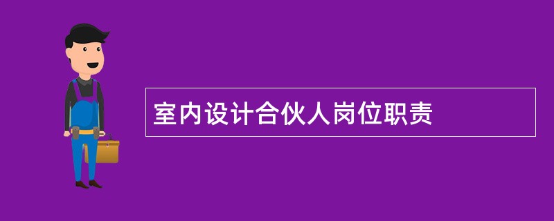 室内设计合伙人岗位职责