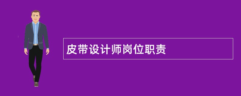 皮带设计师岗位职责