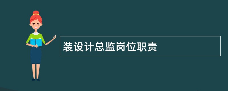 装设计总监岗位职责