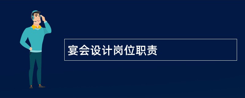 宴会设计岗位职责