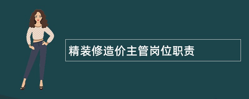 精装修造价主管岗位职责