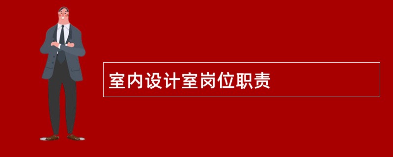 室内设计室岗位职责