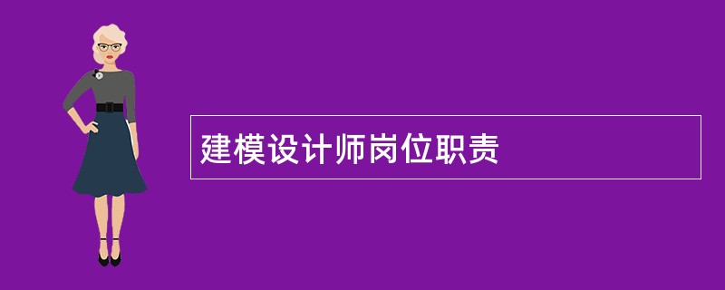 建模设计师岗位职责