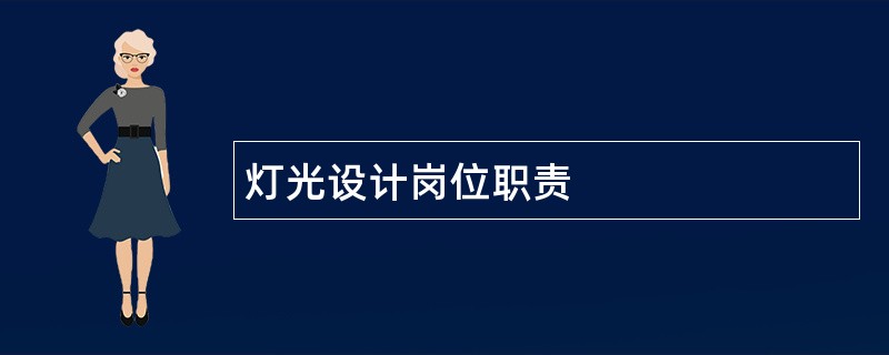 灯光设计岗位职责