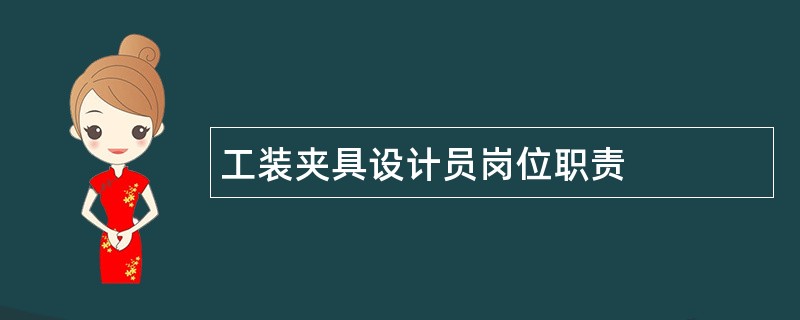 工装夹具设计员岗位职责