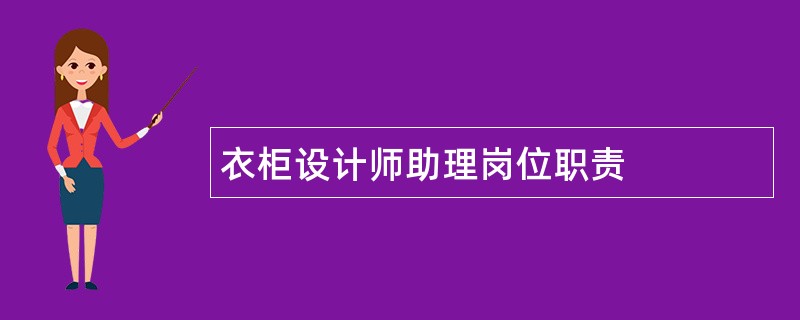 衣柜设计师助理岗位职责