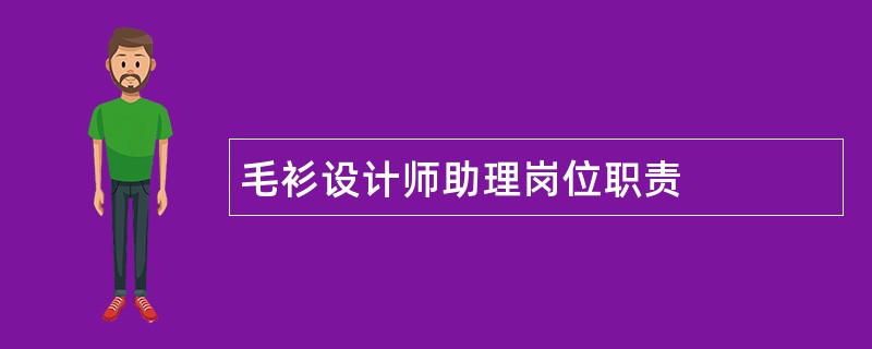 毛衫设计师助理岗位职责