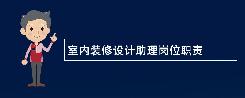 室内装修设计助理岗位职责