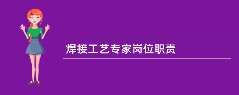 焊接工艺专家岗位职责