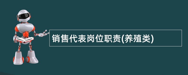 销售代表岗位职责(养殖类)